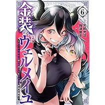 Amazon.co.jp: 金装のヴェルメイユ ~崖っぷち魔術師は最強の厄災